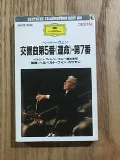 カセットテープ　カラヤン　ベルリンフィル　ベートーヴェン交響曲第5番運命　第7番のサムネイル