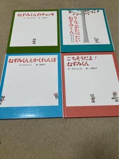 ねずみくんシリーズ　4冊セットのサムネイル