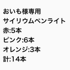 おいも様専用 サイリウムペンライト 14本セットのサムネイル
