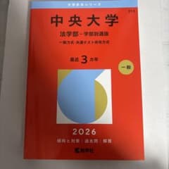 中央大学(法学部―学部別選抜) : 一般方式・共通テスト併用方式のサムネイル