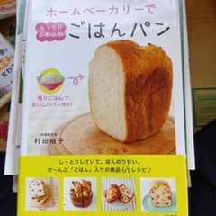 ホームベーカリーでもっちりふわふわごはんパン : 残りごはんでおいしいパン作り!のサムネイル