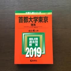 首都大学東京（東京都立大学）理系　赤本　２０１９のサムネイル