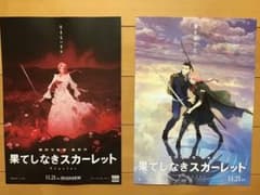映画「果てしなきスカーレット」 ☆細田守 原作監督☆B5チラシ 2枚(2
