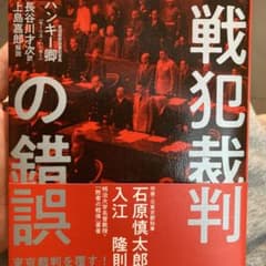 戦犯裁判の錯誤のサムネイル