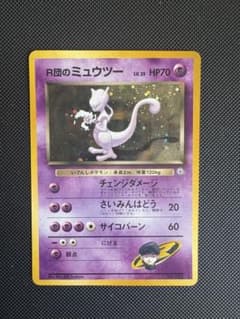 希少•美品】 R団ミュウツー 美品 ジム拡張第2弾 闇からの挑戦 - メルカリ