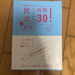 START UP 民法判例30! 1 総則 有斐閣のサムネイル