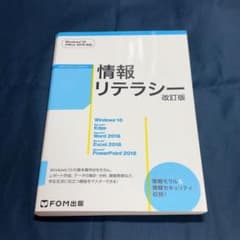 情報リテラシー 改訂版 FOM出版のサムネイル