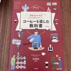 理由がわかればもっとおいしい!コーヒーを楽しむ教科書 Let's enjoy …のサムネイル