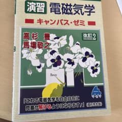 スバラシク実力がつくと評判の演習電磁気学キャンパス・ゼミのサムネイル