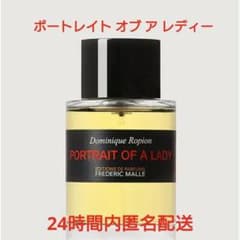 【未使用】フレデリックマル　香水　ポートレイトオブアレディー　オードパルファム