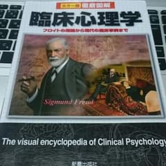 臨床心理学【 新星出版社 】のサムネイル