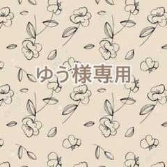 ゆう様専用のサムネイル