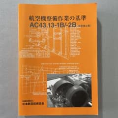 航空機整備作業の基準 AC43.13-1B/-2B 改訂第2版のサムネイル