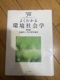 よくわかる環境社会学のサムネイル