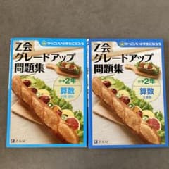 Z会グレードアップ問題集　算数　小学2年　2冊セットのサムネイル