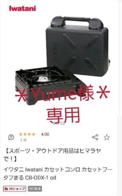 【Yume様専用】イワタニ カセットコンロ タフまるのサムネイル
