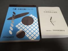 上級冷凍受験テキスト・冷凍関係法規集 2冊セットのサムネイル