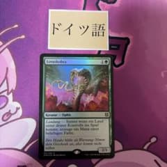 MTG 水蓮のコブラ foil ドイツ語 - メルカリ