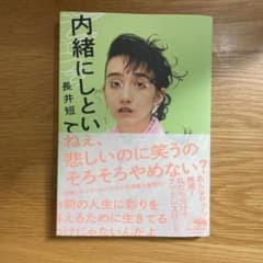【美本】内緒にしといて 初版本　長井短のサムネイル