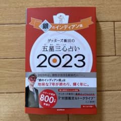 ゲッターズ飯田の五星三心占い銀のインディアン座2023のサムネイル