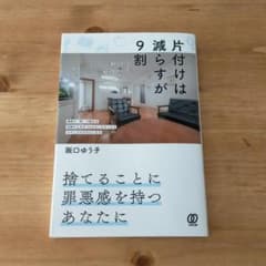 片付けは減らすが9割のサムネイル