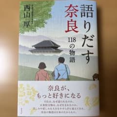 語りだす奈良 118の物語のサムネイル