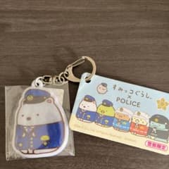 すみっコぐらしキーホルダー　警察限定品　警官しろくまのサムネイル