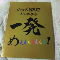ジャニーズWEST パンフレットのサムネイル