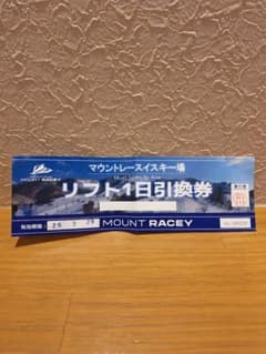 北海道夕張マウントレースイスキー場 リフト1日引換券のサムネイル