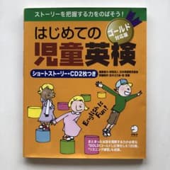 はじめての児童英検 ゴールド対応版 CD2枚付のサムネイル