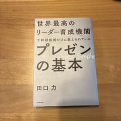 世界最高のリーダー育成機関で幹部候補だけに教えられているプレゼンの基本のサムネイル