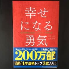 幸せになる勇気のサムネイル