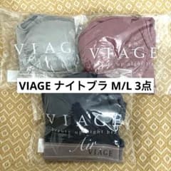 VIAGE ビューティアップナイトブラ M/L 3点セットのサムネイル