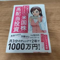 バカでも稼げる「米国株」高配当投資 - メルカリ