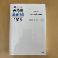 大学入試 英熟語最前線1515のサムネイル