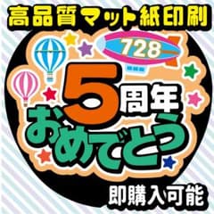 即購入可能！】☆5周年おめでとう☆なにわ男子 うちわ文字 オーダー