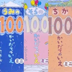 絵本 ボードブック 100かいだてのいえ シリーズ ミニ 3冊 まとめ