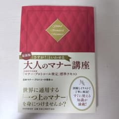 ［最新版］さすが！といわせる大人のマナー講座 マナー・プロトコール検定のサムネイル