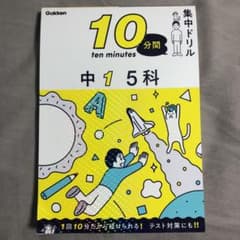 中1 5科のサムネイル