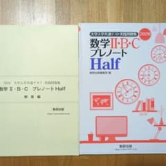 共通テスト 数学 II・B・C プレノート Halfのサムネイル