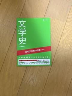 文学史 SPEED攻略10日間 国語 Z会のサムネイル