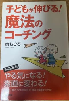 子どもが伸びる!魔法のコーチングのサムネイル