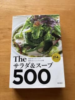 The サラダ＆スープ 500 レシピ本 柴田書店のサムネイル