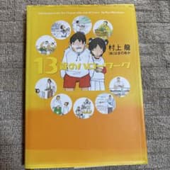 13歳のハローワーク 村上龍著のサムネイル