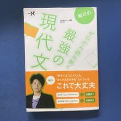 船口のゼロから読み解く最強の現代文のサムネイル