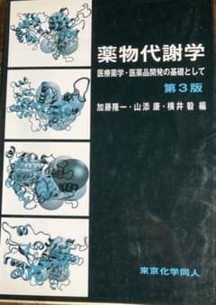 薬物代謝学 医療薬学・医薬品開発の基礎としてのサムネイル