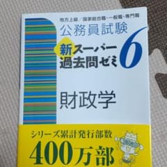 公務員試験 新スーパー過去問ゼミ 6 財政学のサムネイル