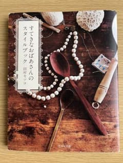 すてきなおばあさんのスタイルブック　田村セツコのサムネイル