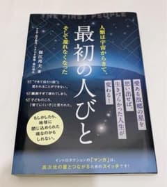 最初の人びと = THE FIRST PEOPLE : 人類は宇宙からきて、そ…のサムネイル