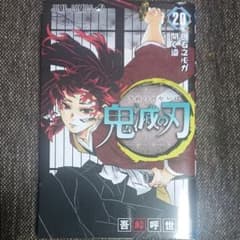 鬼滅の刃 20のサムネイル